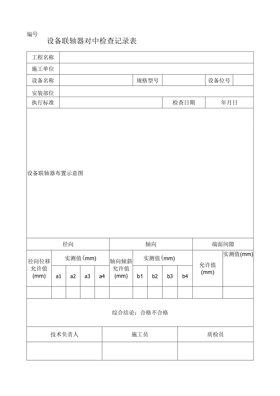 设备联轴器对中检查记录表.docx_第1页