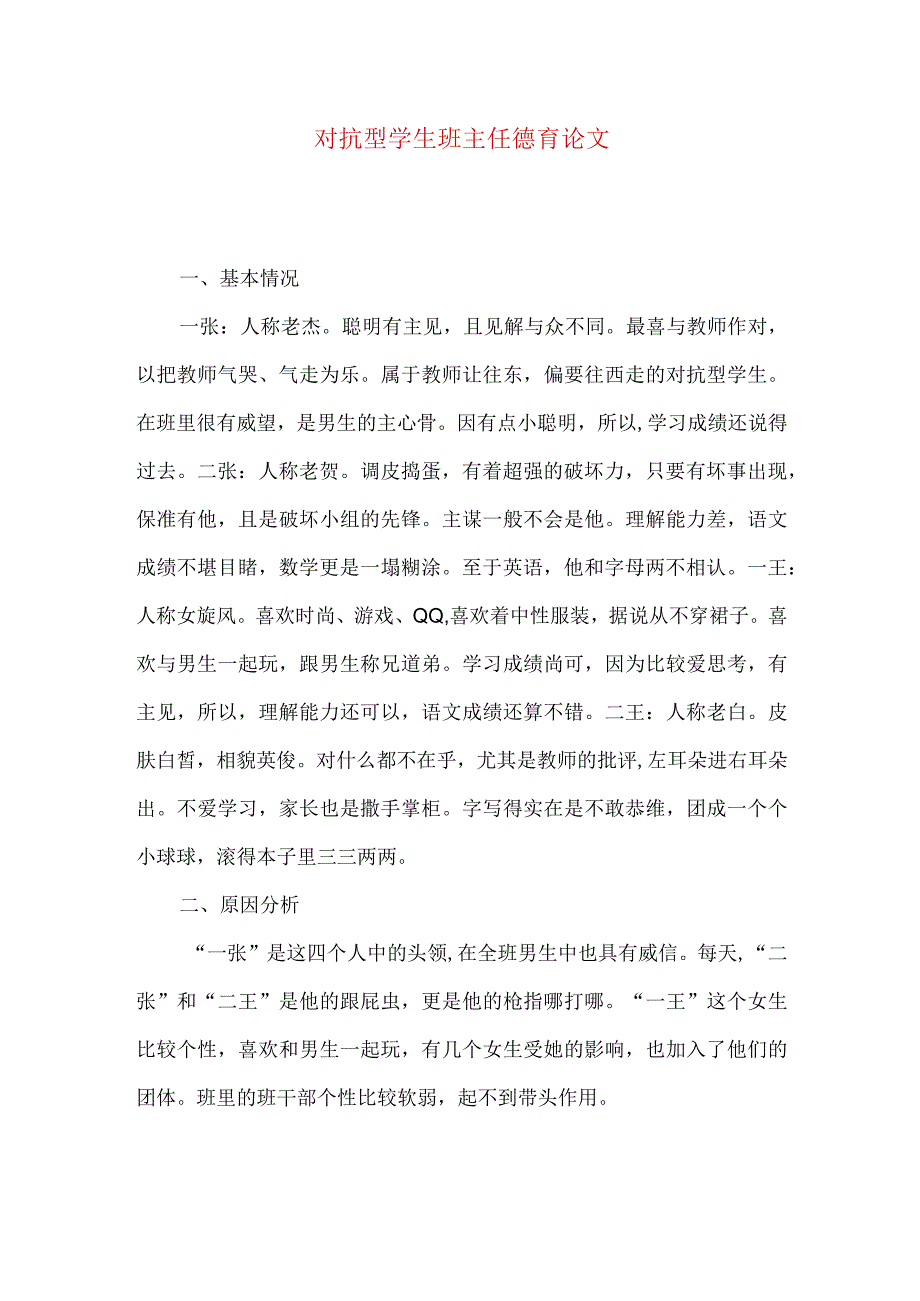 精品文档对抗型学生班主任德育论文.docx_第1页