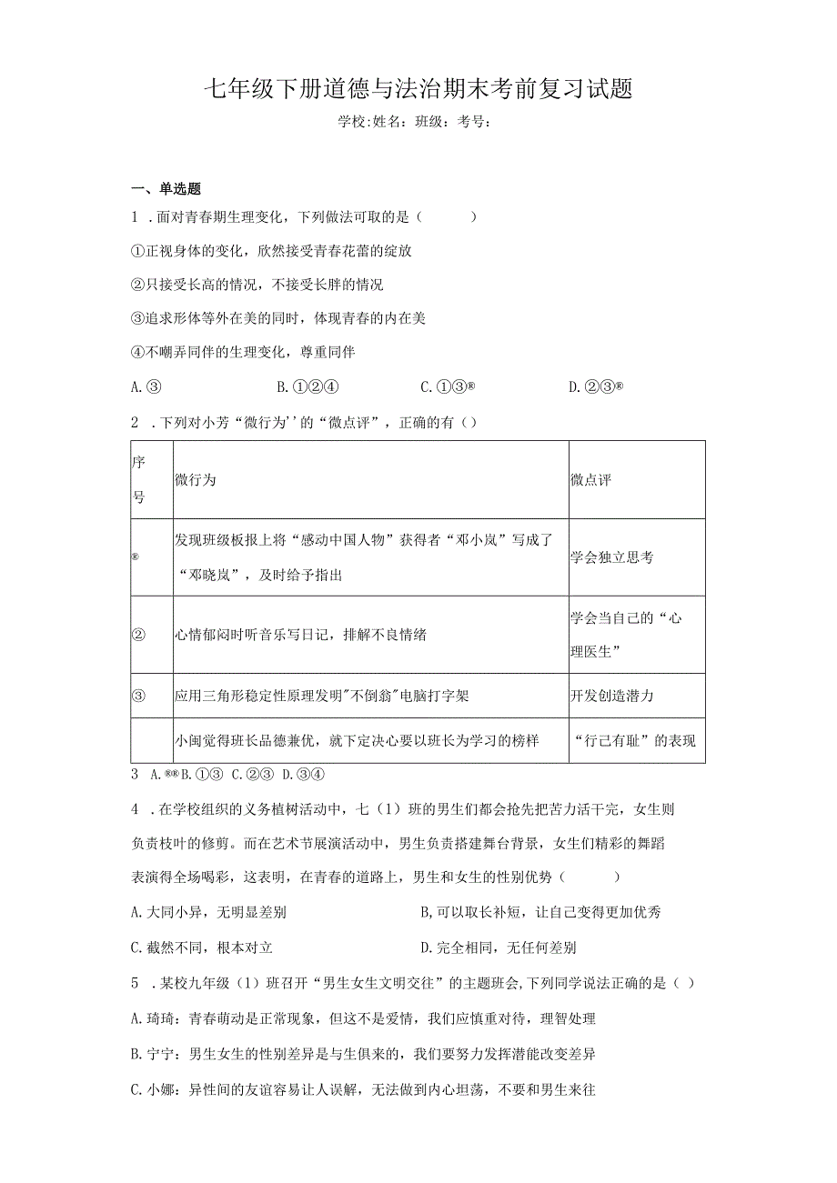 部编版七年级下册期末道德与法治期末试题含答案_003.docx_第1页