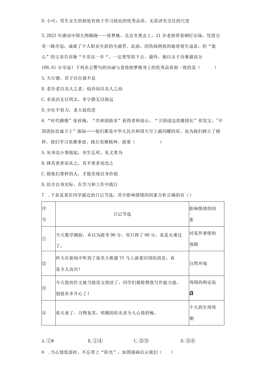 部编版七年级下册期末道德与法治期末试题含答案_003.docx_第2页