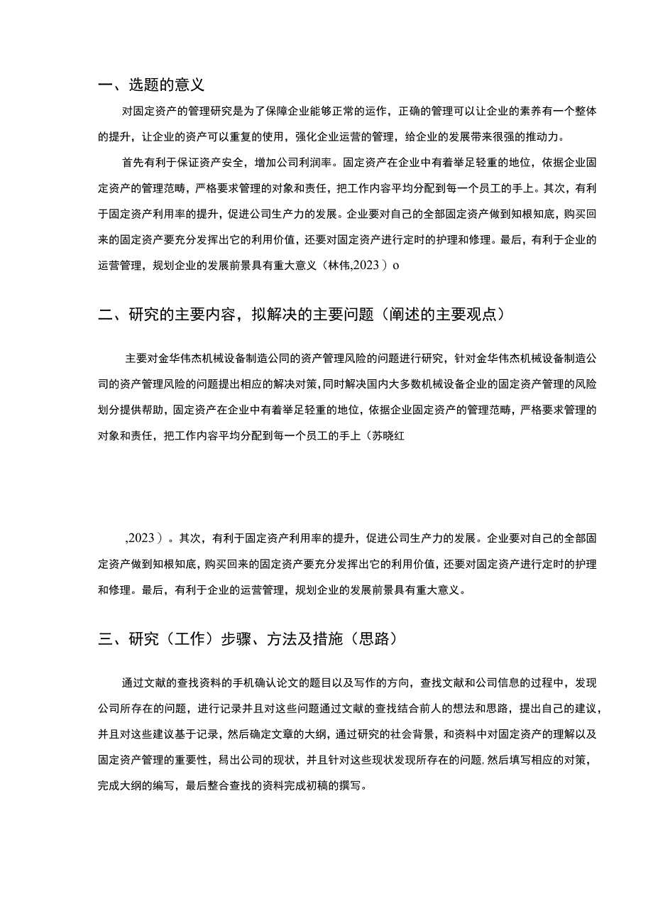 金华伟杰机械设备制造公司固定资产管理及风险管理案例分析开题报告含提纲.docx_第2页