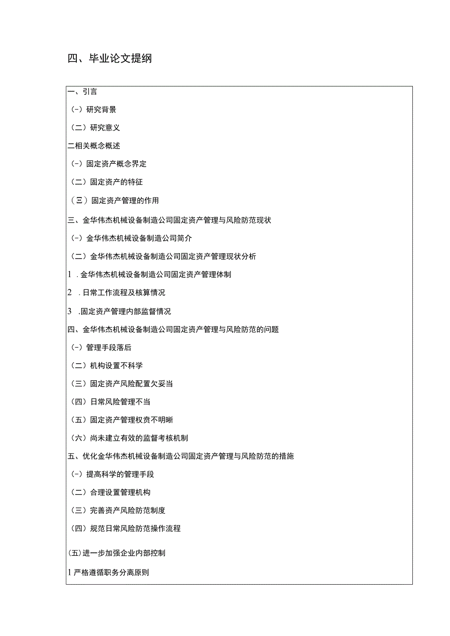 金华伟杰机械设备制造公司固定资产管理及风险管理案例分析开题报告含提纲.docx_第3页