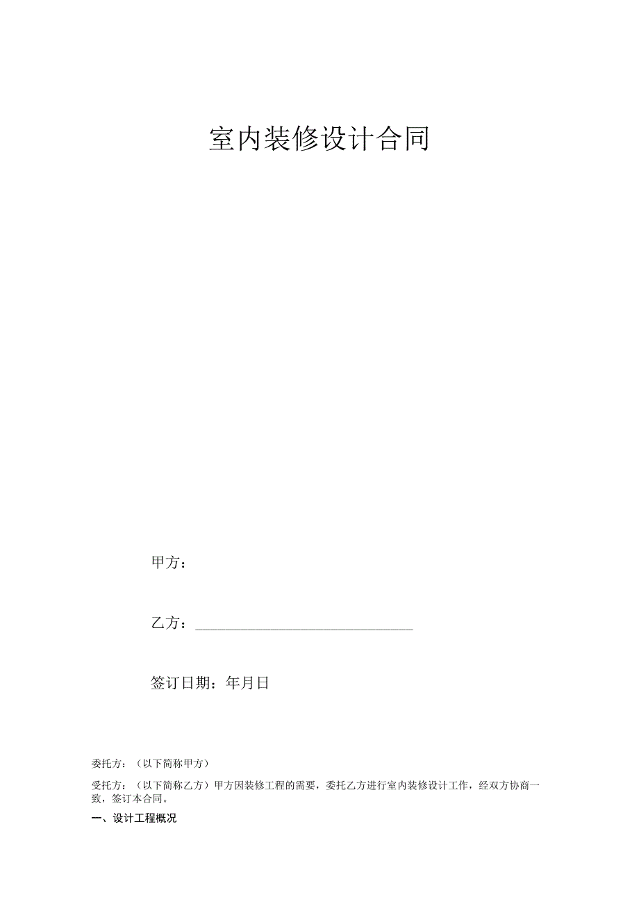 装饰装修设计合同精选5篇_003.docx_第3页