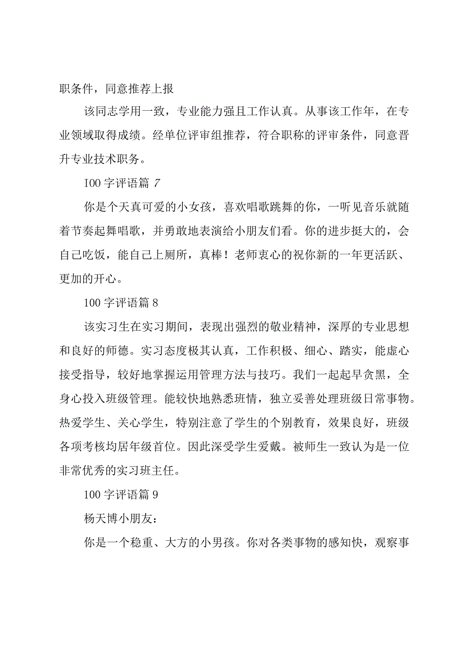 100字评语29篇.docx_第2页