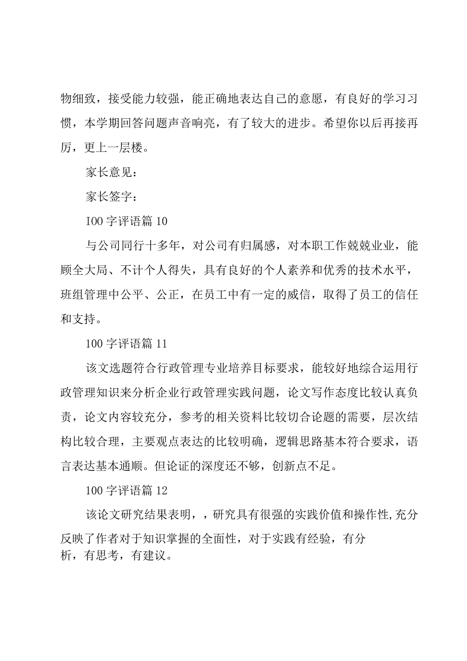 100字评语29篇.docx_第3页