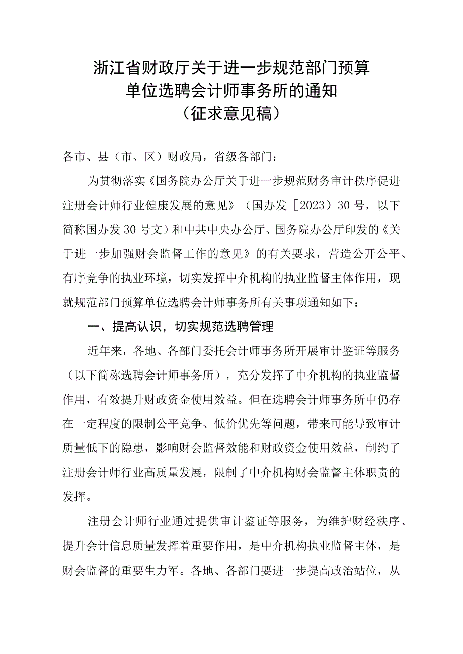 进一步规范部门预算单位选聘会计师事务所的通知征求意见稿.docx_第1页