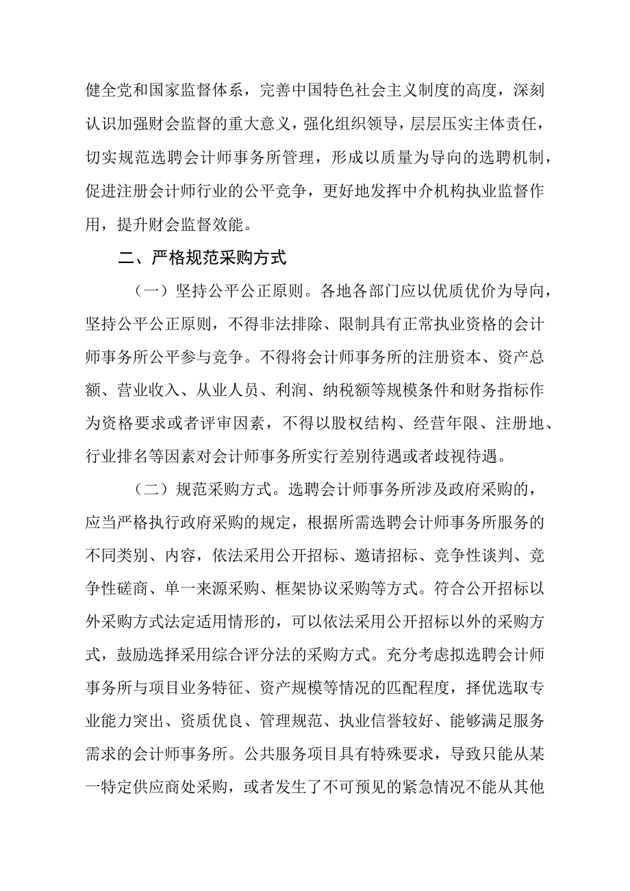 进一步规范部门预算单位选聘会计师事务所的通知征求意见稿.docx_第2页