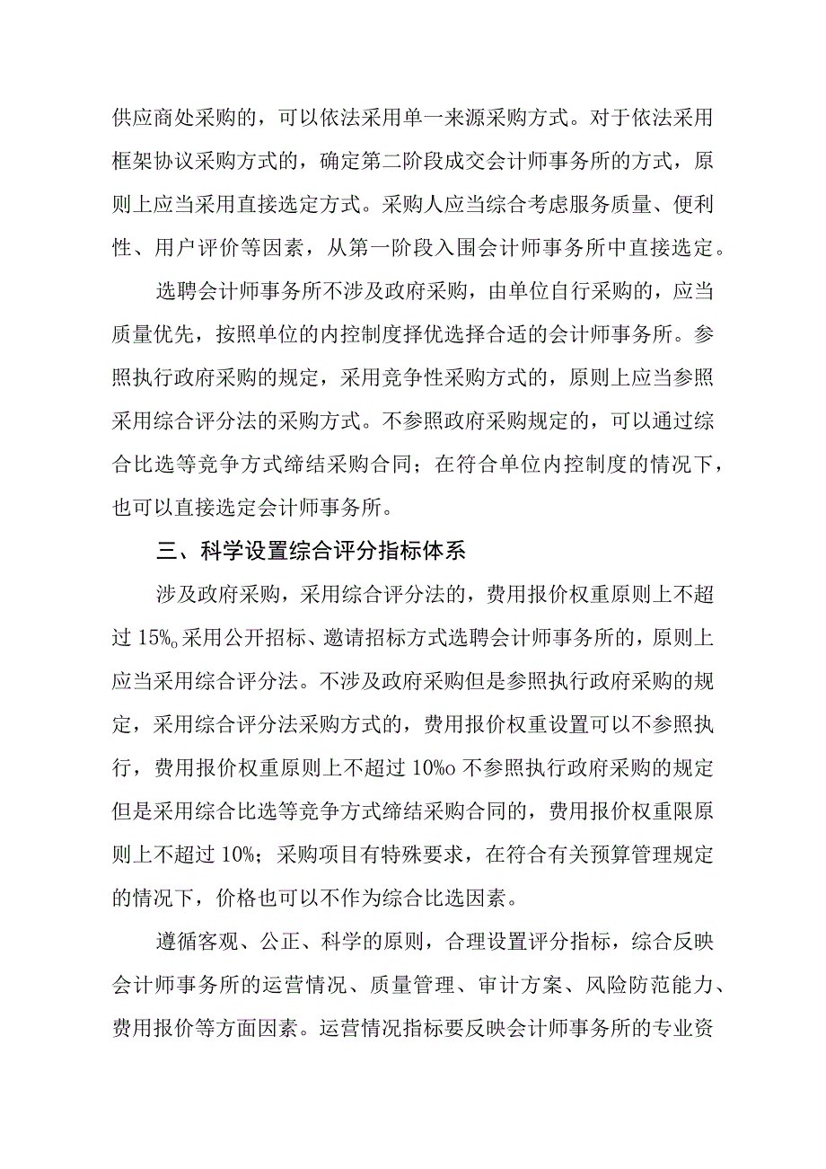 进一步规范部门预算单位选聘会计师事务所的通知征求意见稿.docx_第3页