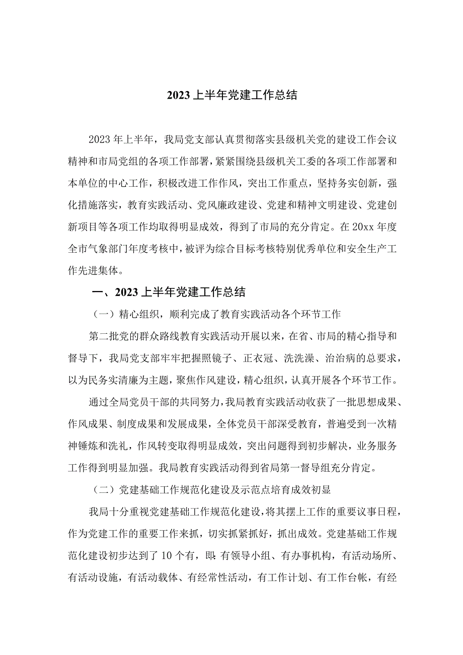 2023上半年党建工作总结10篇精选供参考.docx_第1页