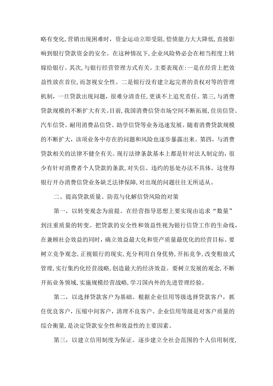 精品文档对当前银行信贷风险与防范.docx_第2页