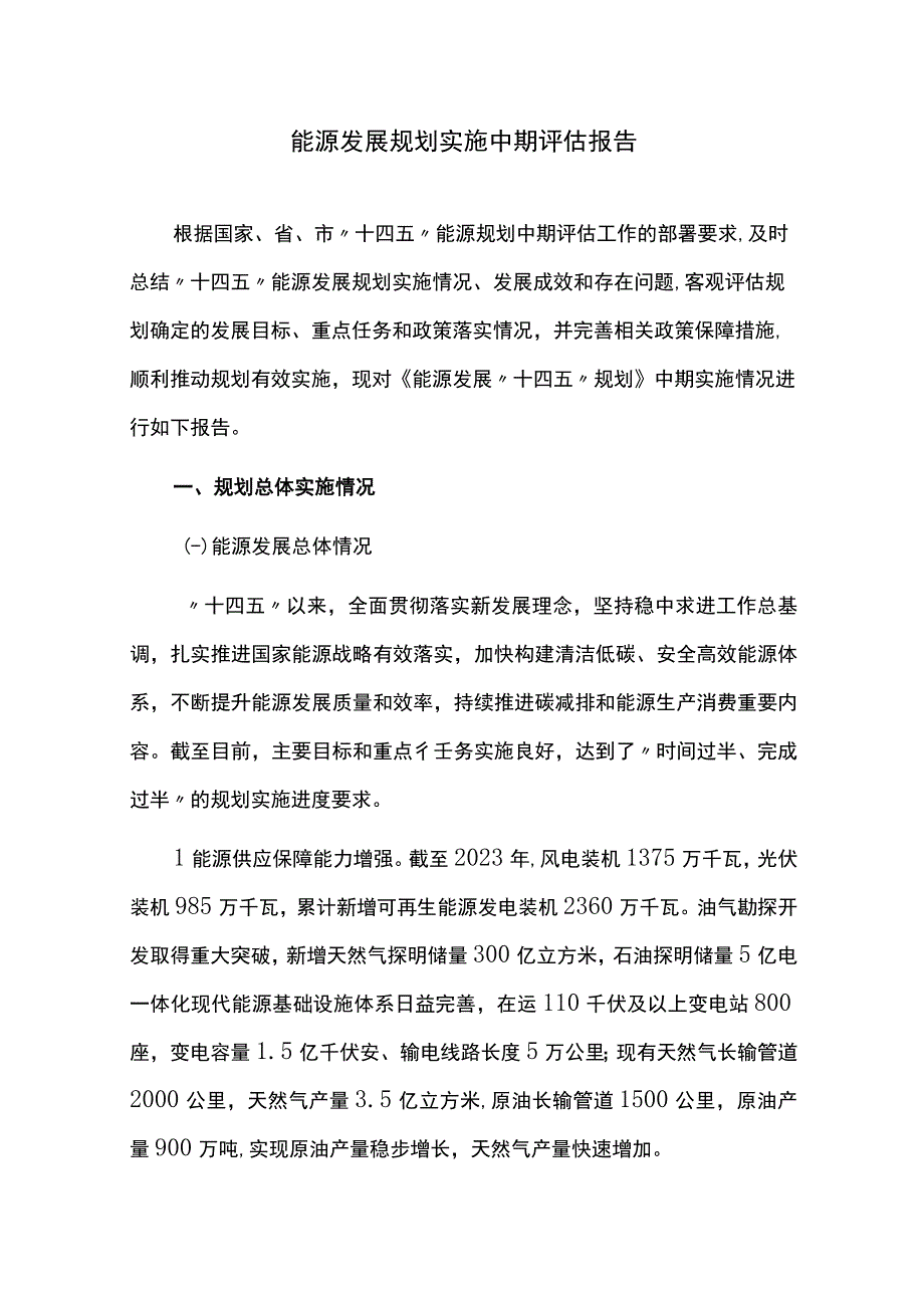 能源发展规划实施中期评估报告.docx_第1页