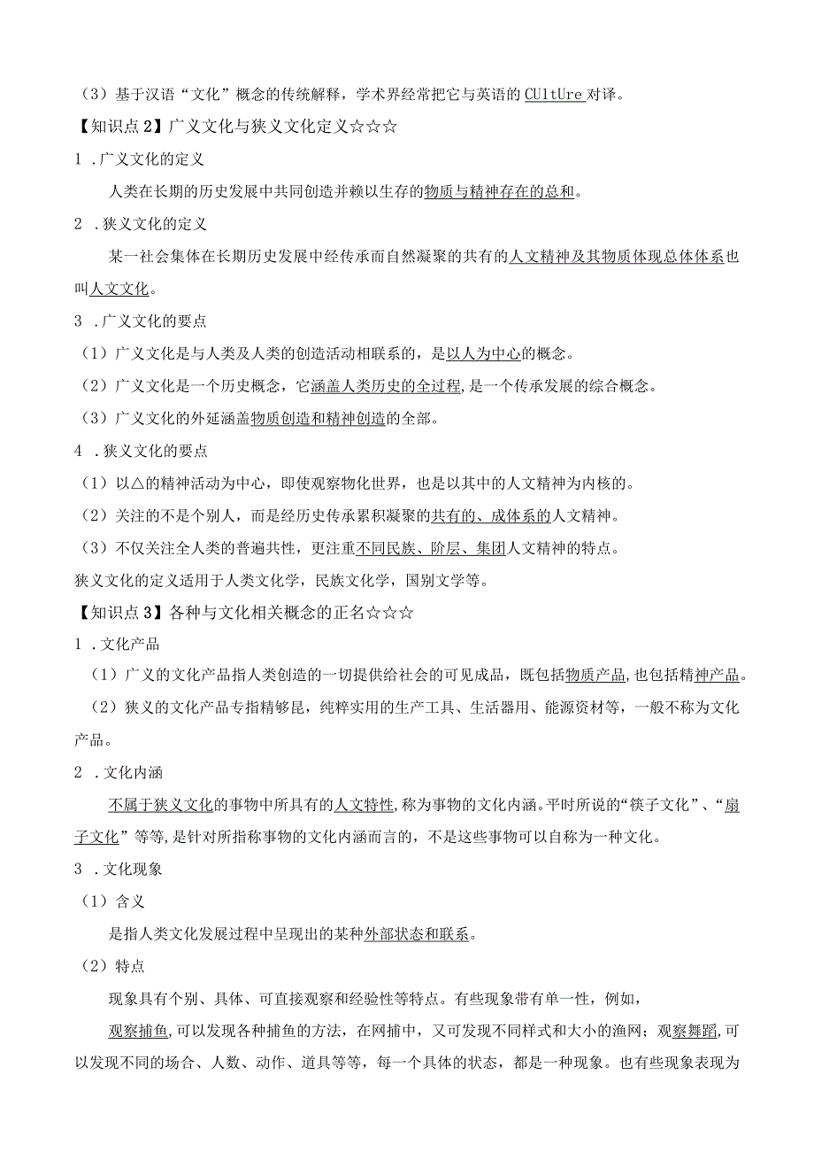 自考汉语言文学 中国文化概论精讲1官方笔记.docx_第2页