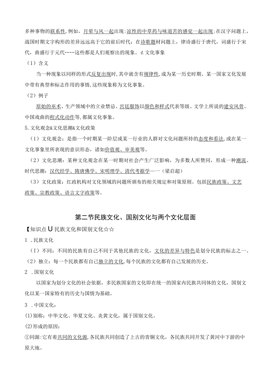 自考汉语言文学 中国文化概论精讲1官方笔记.docx_第3页