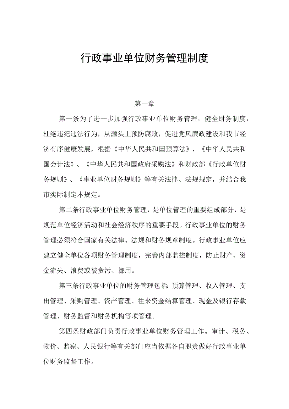 行政事业单位财务管理制度新.docx_第1页