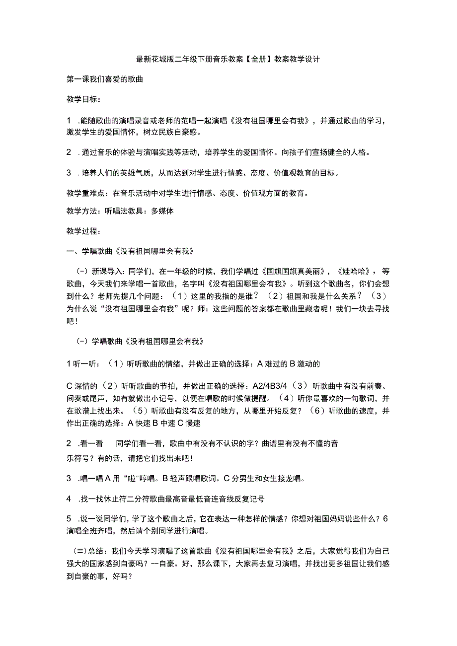 花城版二年级音乐下册全册教案共77页教学设计.docx_第1页