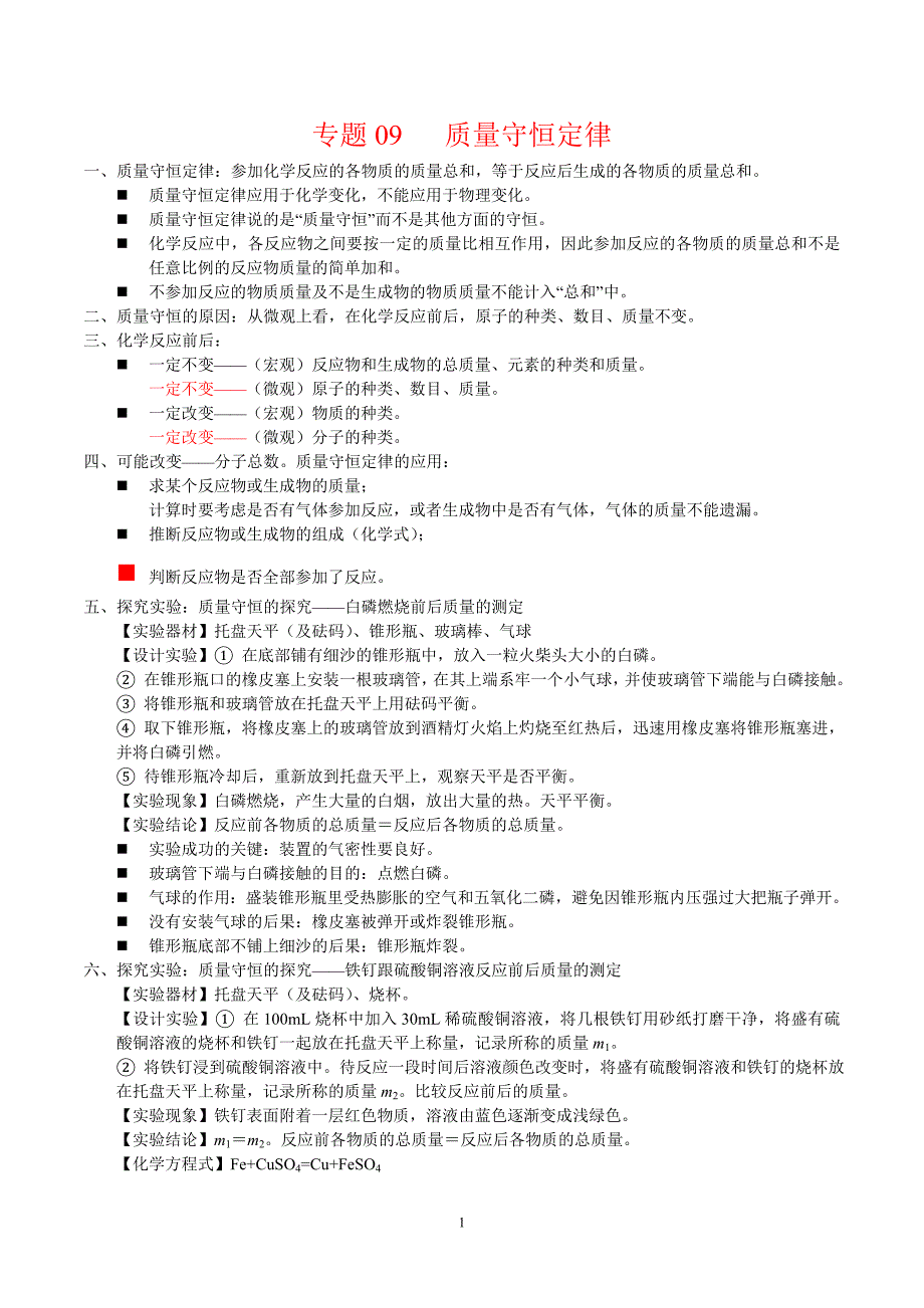 2024年中考化学专题复习——专题09质量守恒定律（全国通用）（解析版）.doc_第1页