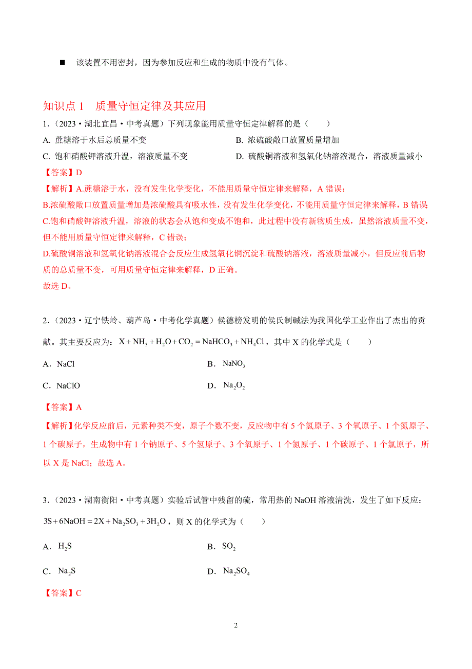 2024年中考化学专题复习——专题09质量守恒定律（全国通用）（解析版）.doc_第2页