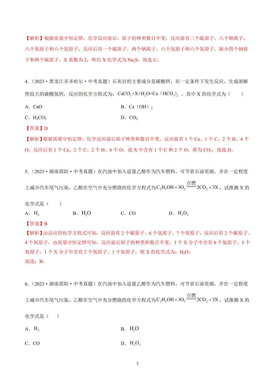 2024年中考化学专题复习——专题09质量守恒定律（全国通用）（解析版）.doc_第3页