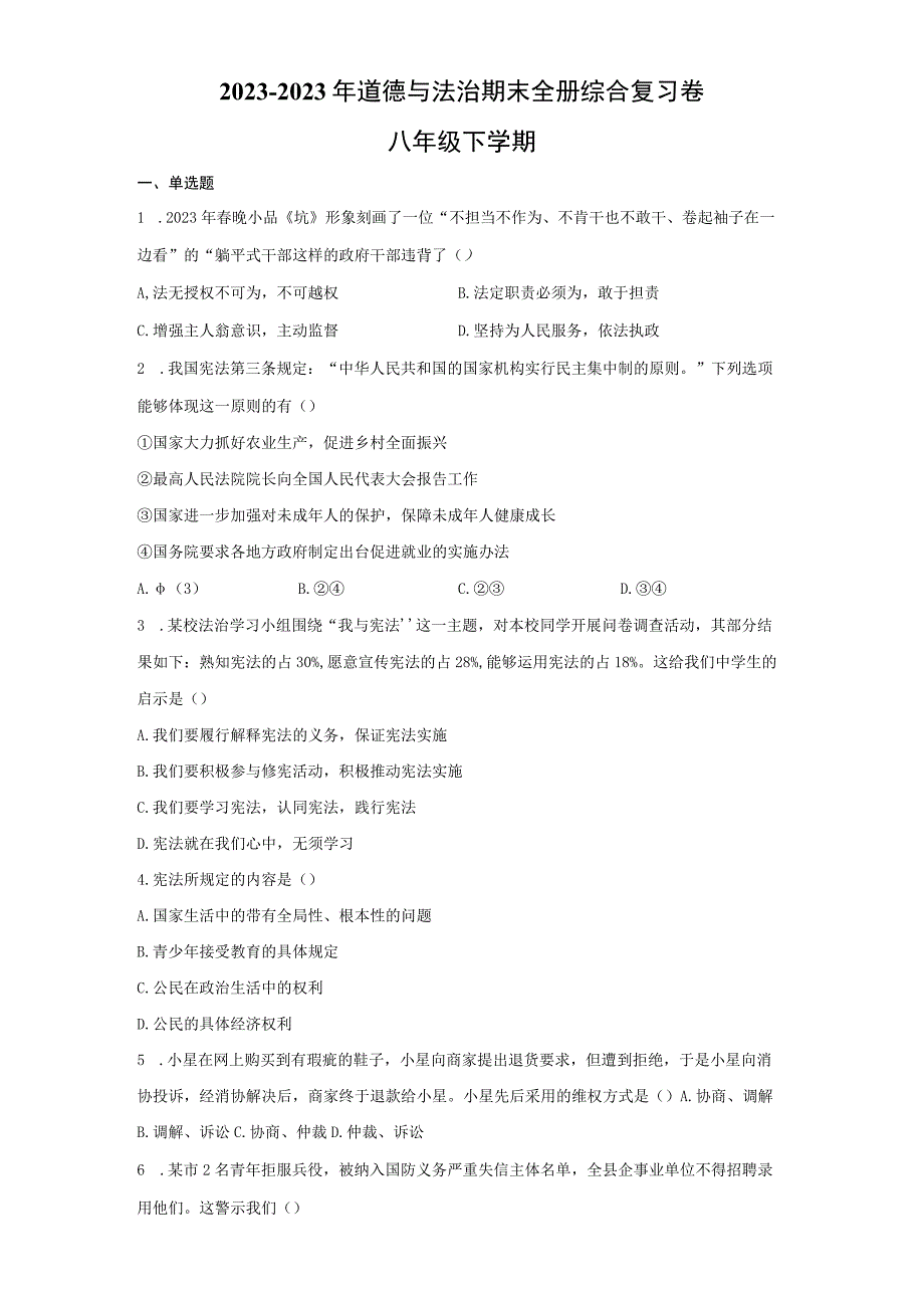 部编版八年级下册期末道德与法治期末试题带答案.docx_第1页