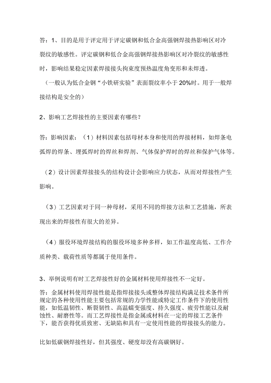 金属材料焊接性知识要点.docx_第2页