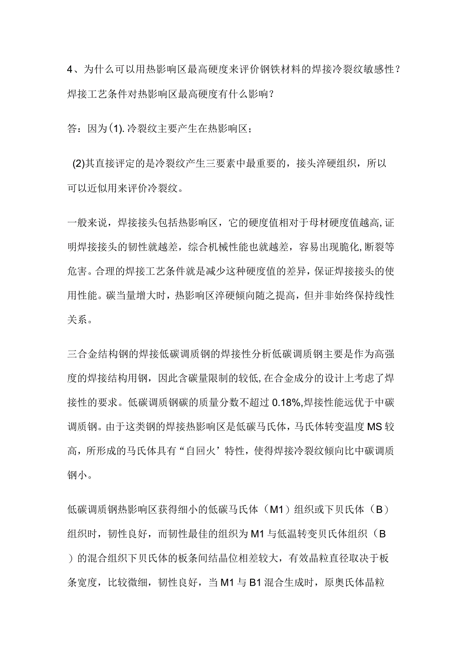 金属材料焊接性知识要点.docx_第3页