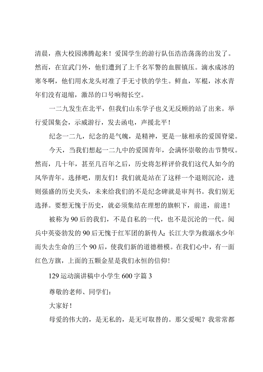 129运动演讲稿中小学生600字3篇.docx_第3页