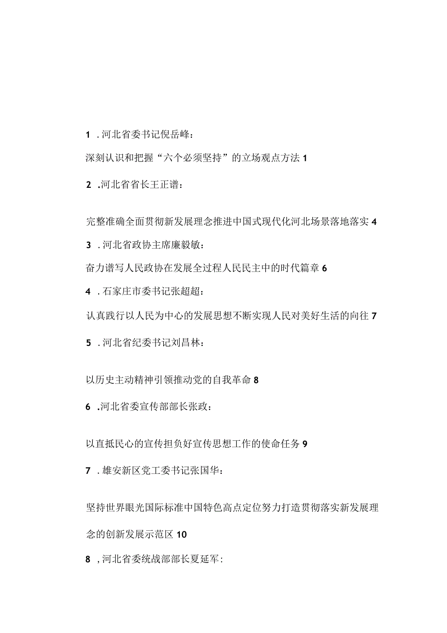 19篇河北省省级领导干部在省委理论学习中心组学习会上的发言材料汇编主题教育.docx_第1页