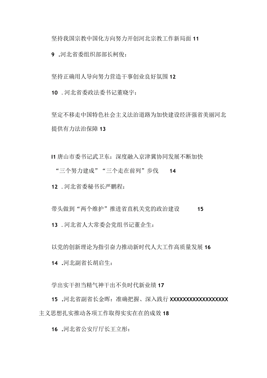 19篇河北省省级领导干部在省委理论学习中心组学习会上的发言材料汇编主题教育.docx_第2页