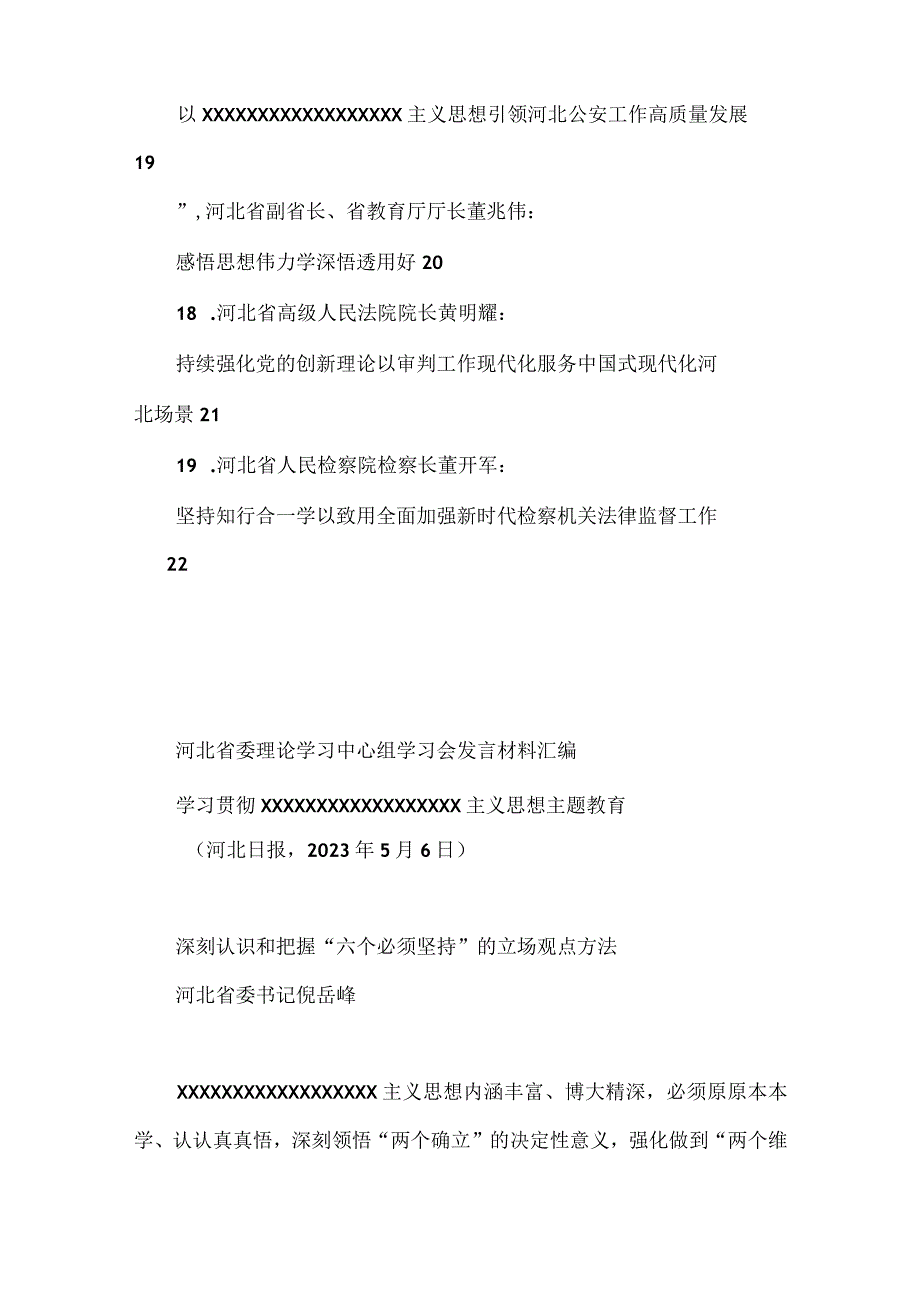 19篇河北省省级领导干部在省委理论学习中心组学习会上的发言材料汇编主题教育.docx_第3页