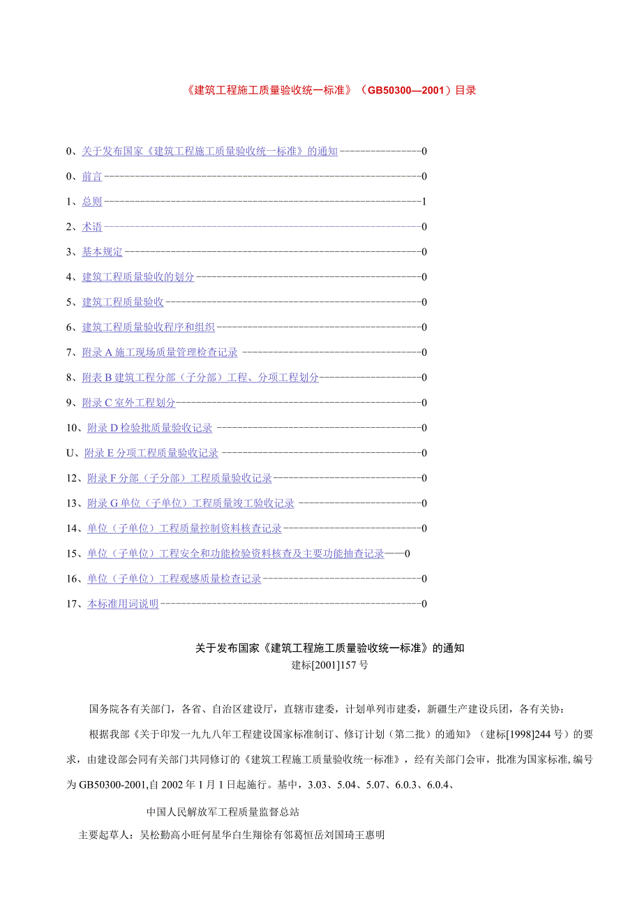 02建筑工程施工质量验收统一标准GB50300－20011.docx_第1页