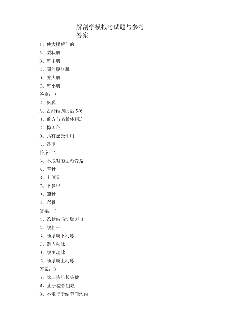 解剖学模拟考试题与参考答案.docx_第1页