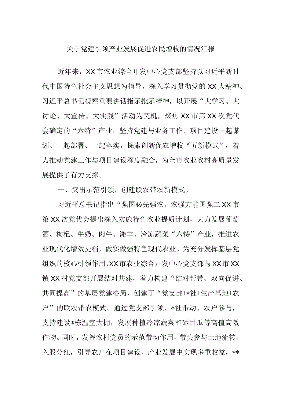 精品文档关于党建引领产业发展促进农民增收的情况汇报完整.docx_第1页