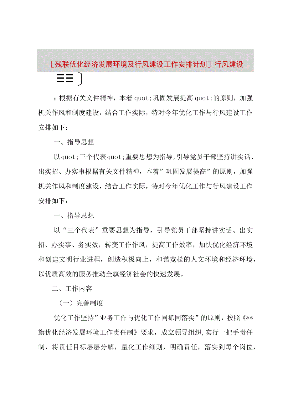 精品文档残联优化经济发展环境及行风建设工作安排计划行风建设整理版.docx_第1页