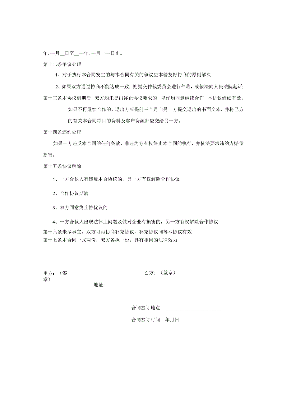 项目合作协议书模板精选5份_003.docx_第2页