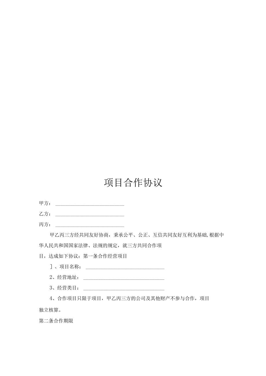 项目合作协议书模板精选5份_003.docx_第3页