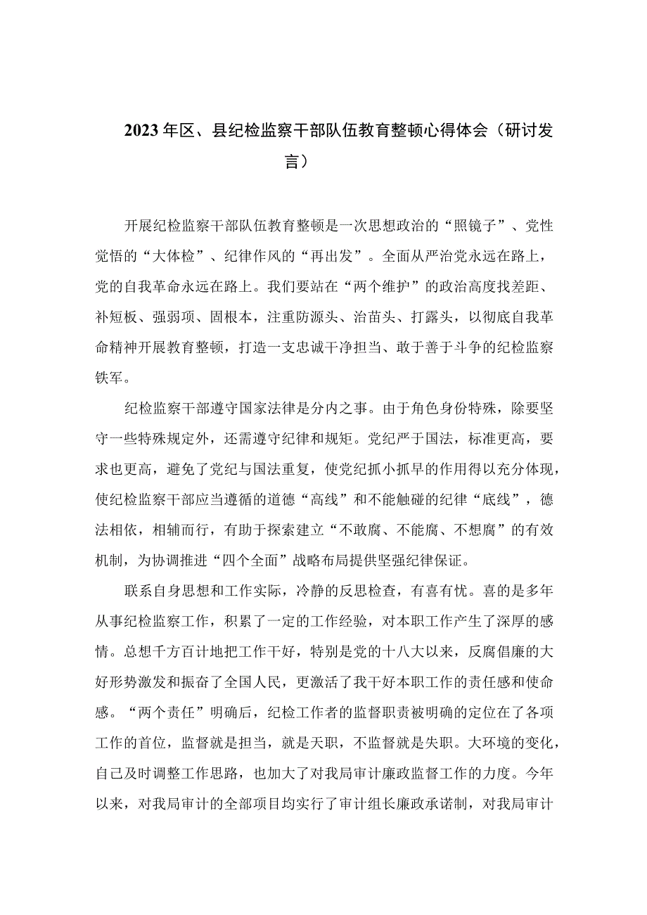 纪检教育整顿2023年区县纪检监察干部队伍教育整顿心得体会研讨发言精选共10篇汇编供参考.docx_第1页