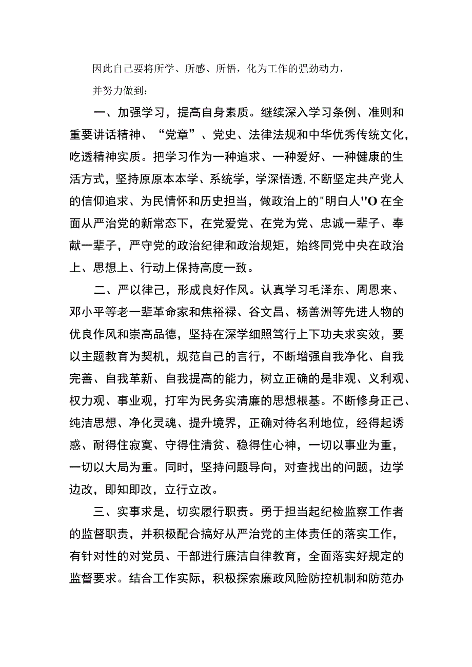 纪检教育整顿2023年区县纪检监察干部队伍教育整顿心得体会研讨发言精选共10篇汇编供参考.docx_第3页