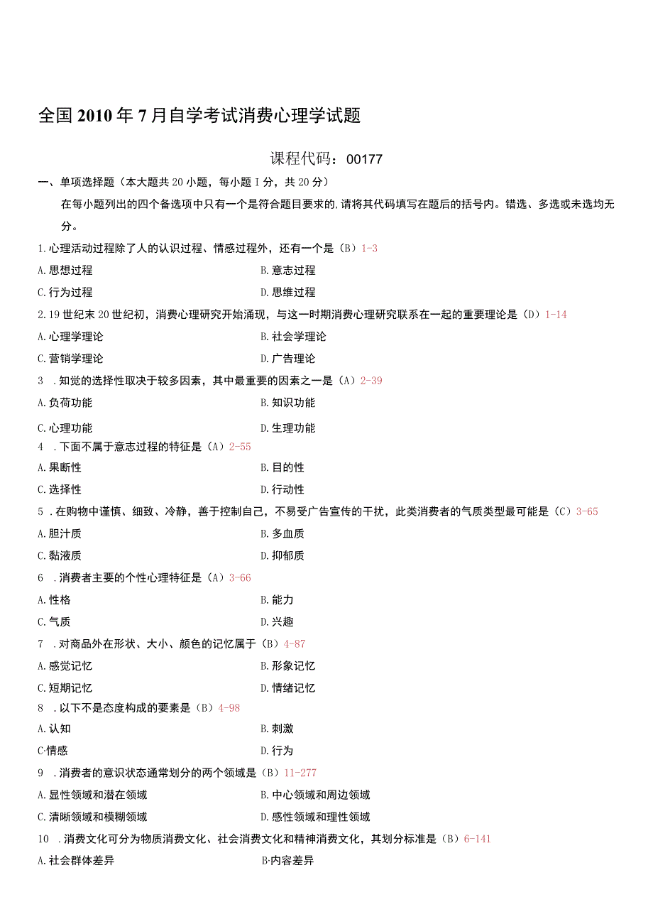 自考复习资料 练习题全国2010年07月00177《消费心理学》.docx_第1页