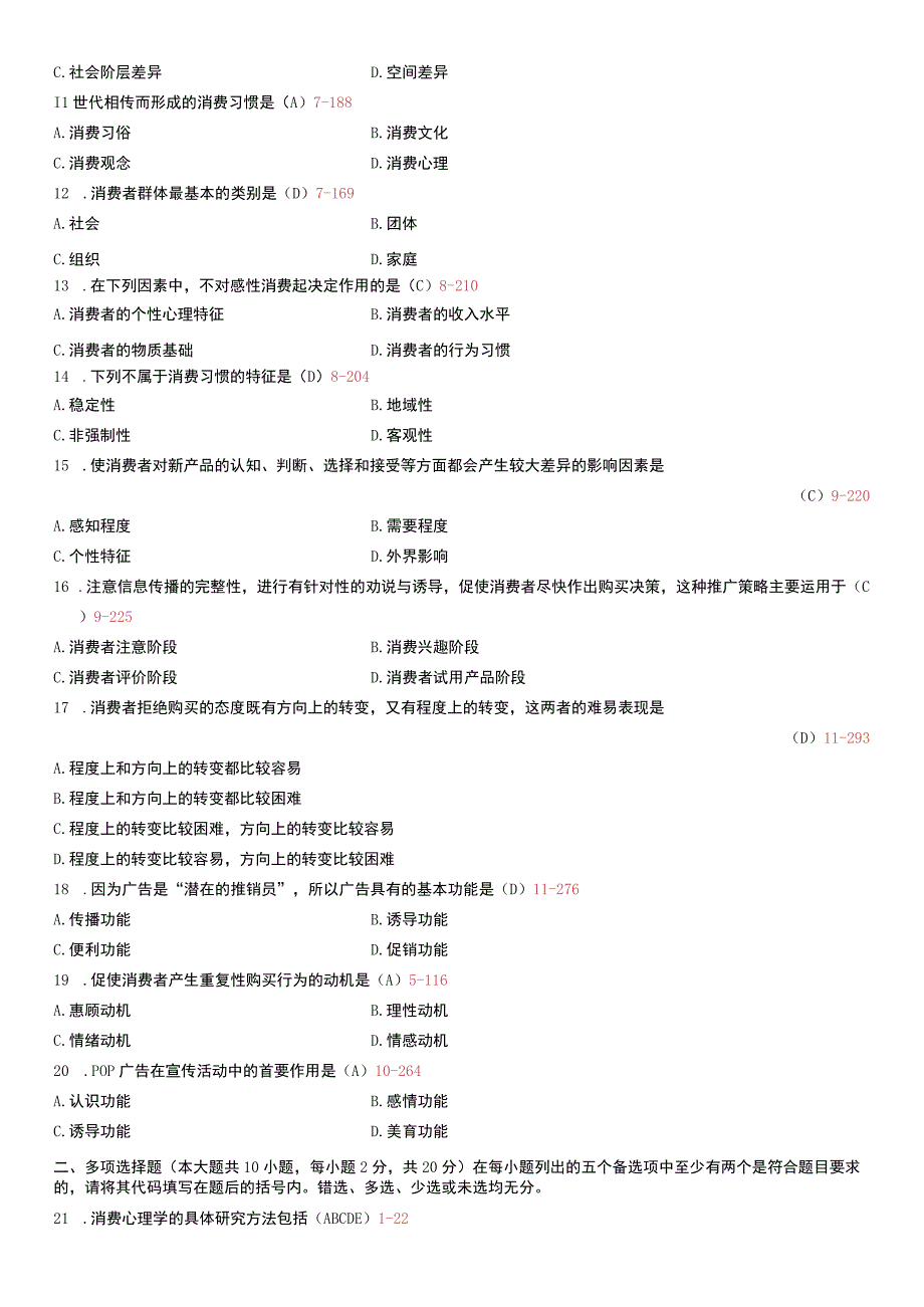 自考复习资料 练习题全国2010年07月00177《消费心理学》.docx_第2页