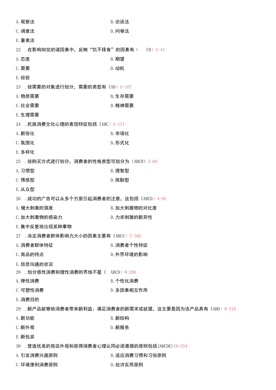 自考复习资料 练习题全国2010年07月00177《消费心理学》.docx_第3页