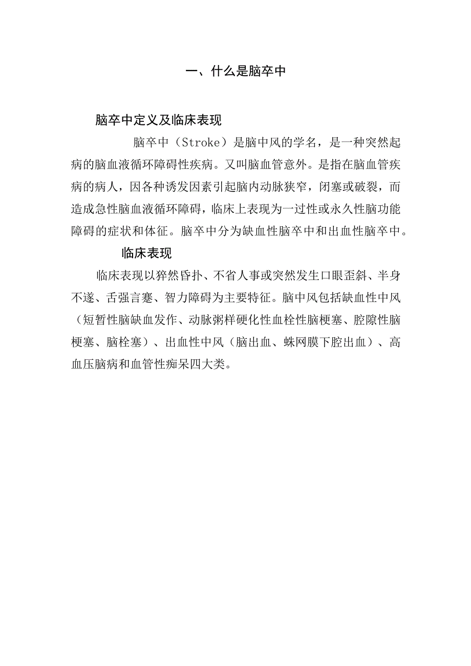 脑卒中疾病临床表现常见预兆临床表现潜在危险因素预防疾病危害和错误认识等健康宣教.docx_第2页