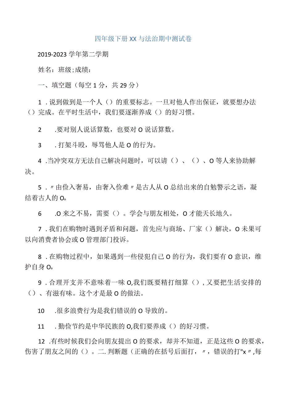 部编四年级下册道德与法治期中测试题.docx_第1页