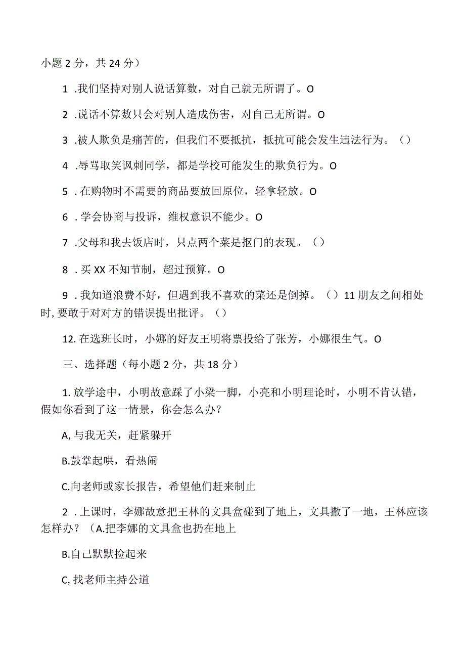 部编四年级下册道德与法治期中测试题.docx_第2页