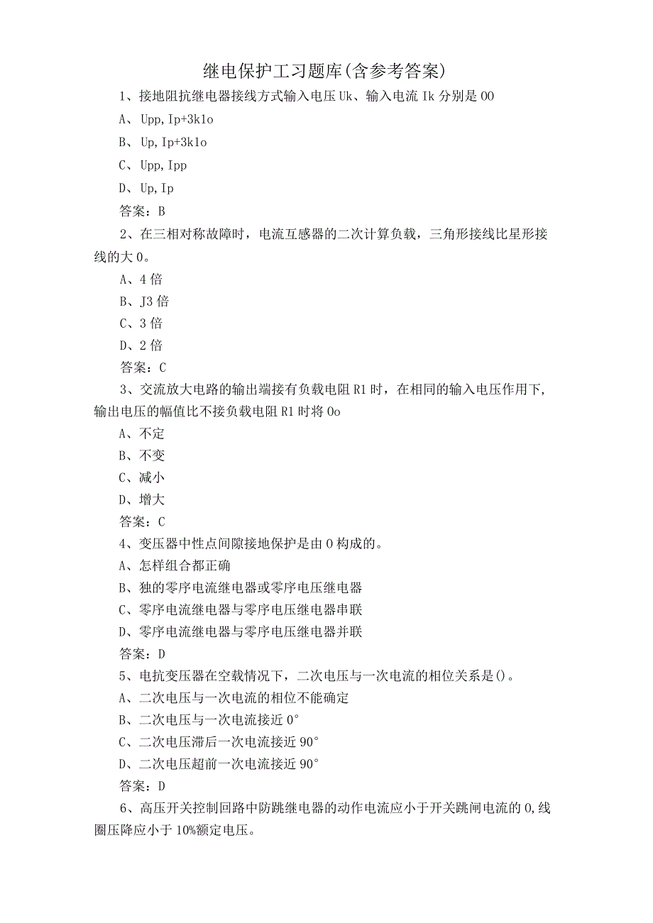 继电保护工习题库含参考答案.docx_第1页