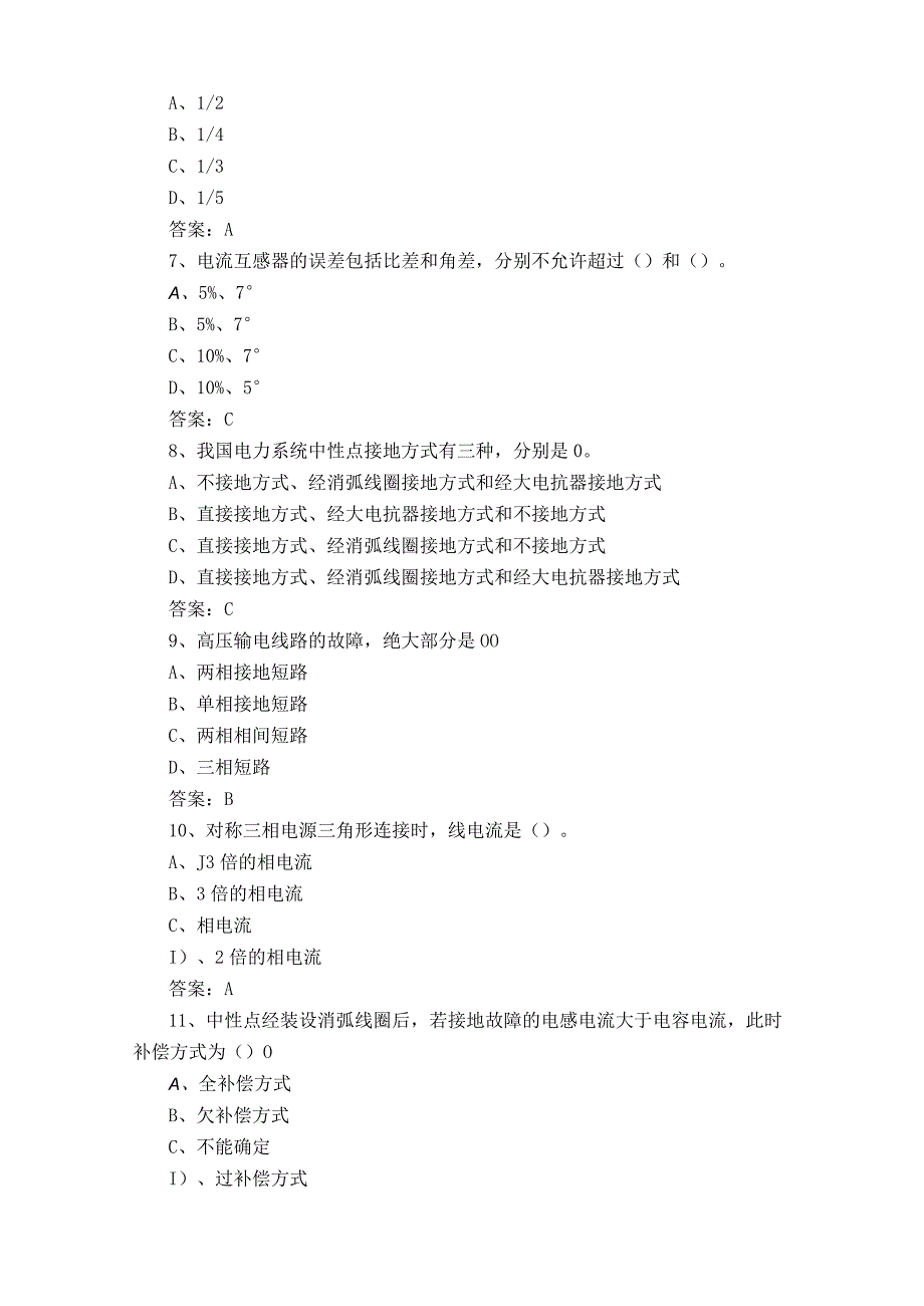 继电保护工习题库含参考答案.docx_第2页