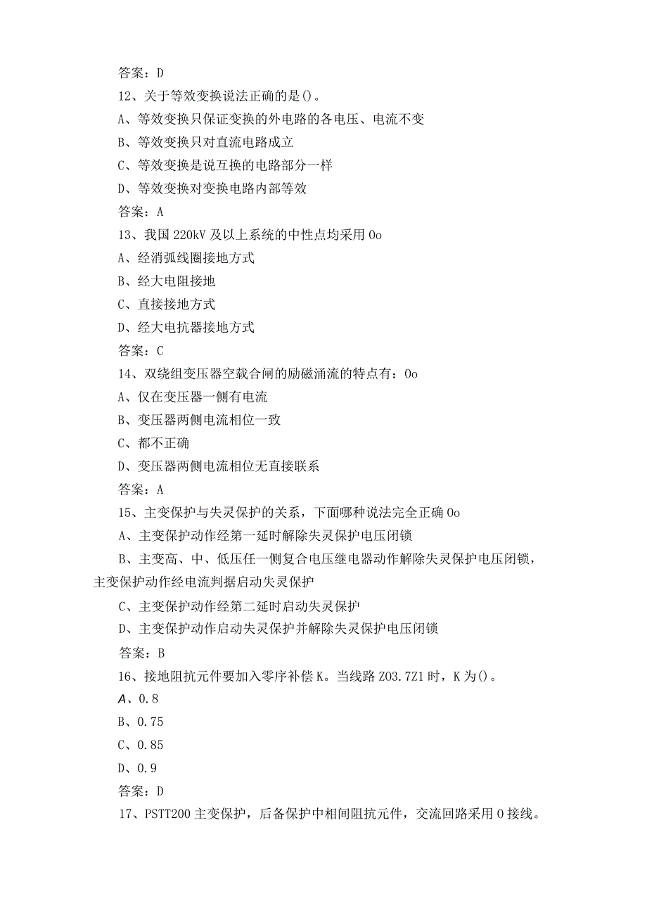 继电保护工习题库含参考答案.docx_第3页