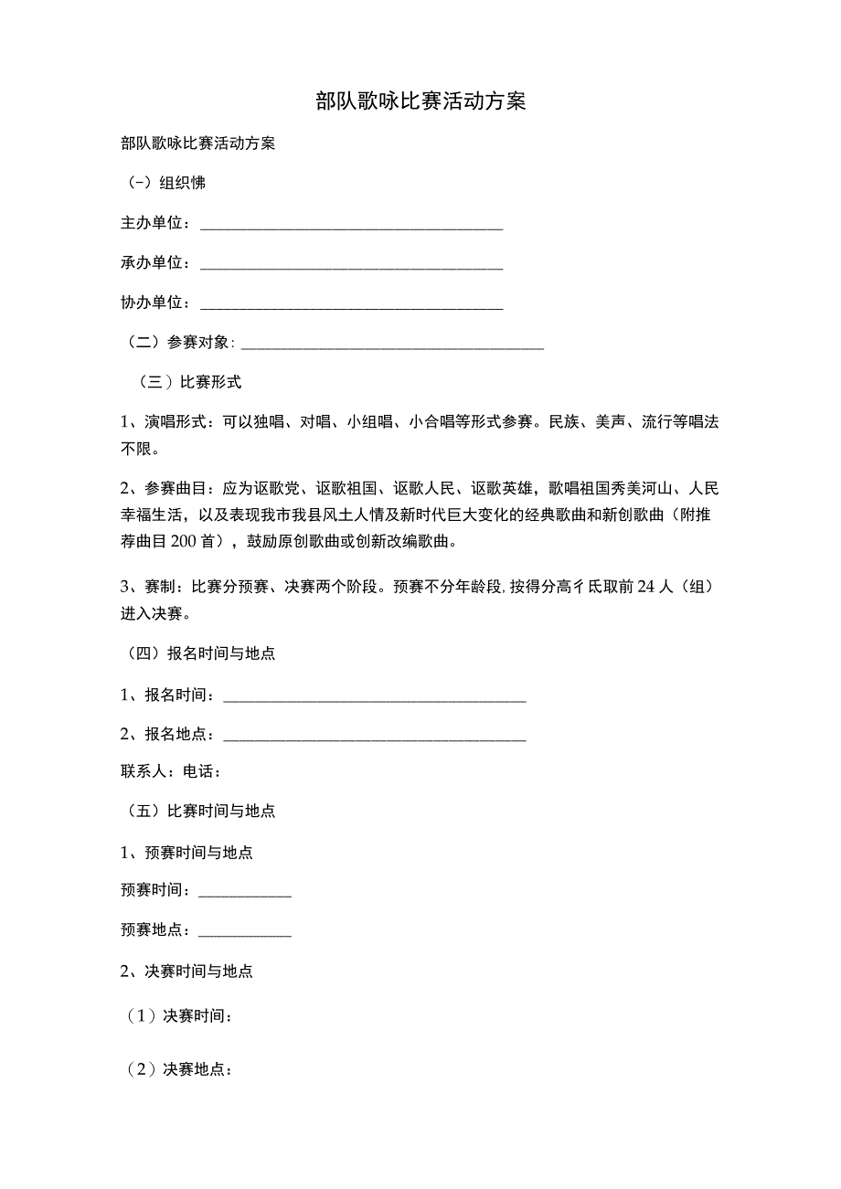 部队歌咏比赛活动方案.docx_第1页