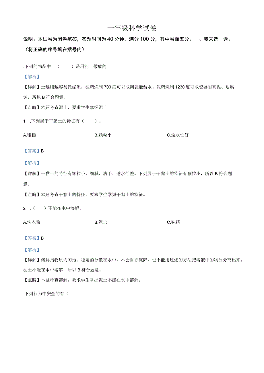 精品解析：20232023学年苏教版一年级下册期末测试科学试卷解析版.docx_第1页