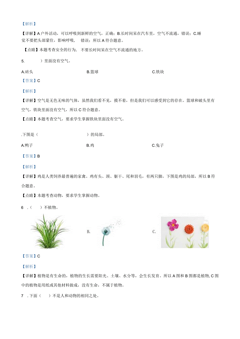 精品解析：20232023学年苏教版一年级下册期末测试科学试卷解析版.docx_第2页