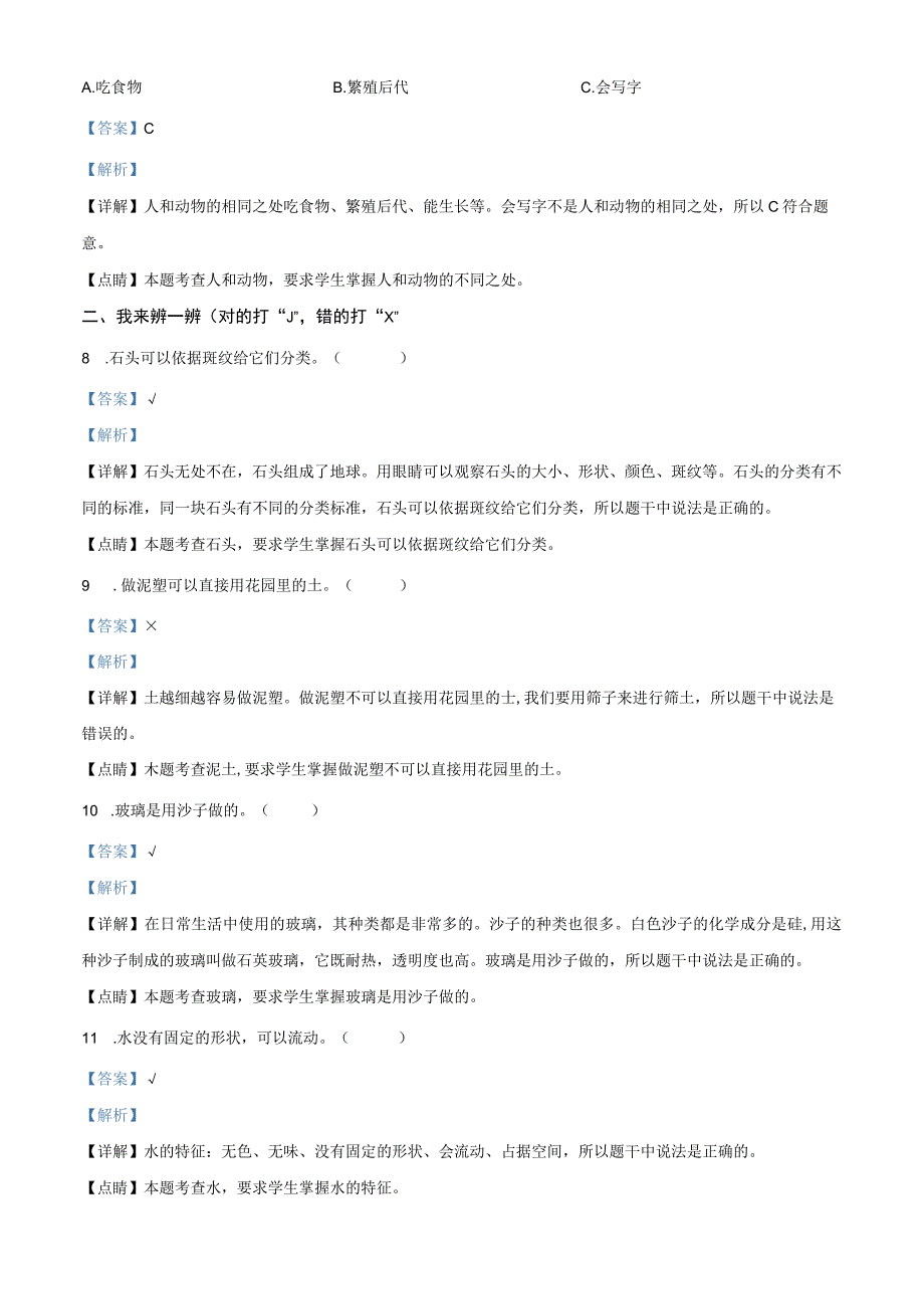 精品解析：20232023学年苏教版一年级下册期末测试科学试卷解析版.docx_第3页